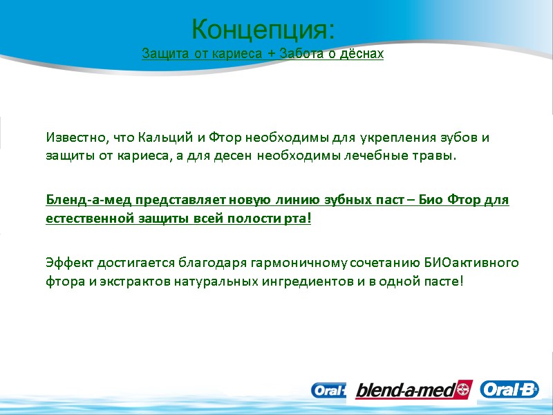 Известно, что Кальций и Фтор необходимы для укрепления зубов и защиты от кариеса, а